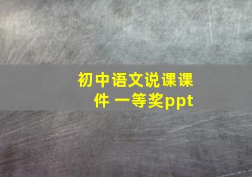 初中语文说课课件 一等奖ppt